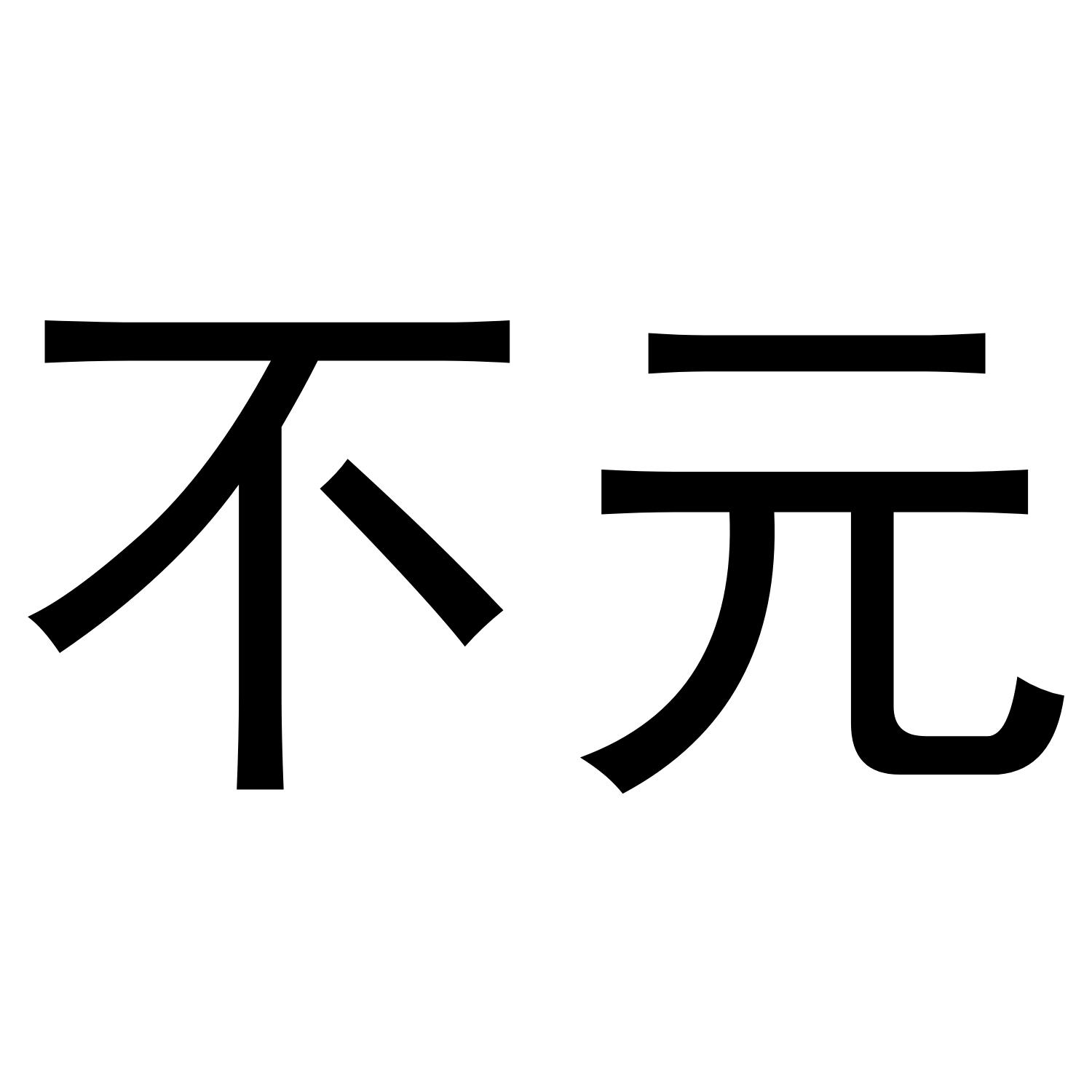 不元