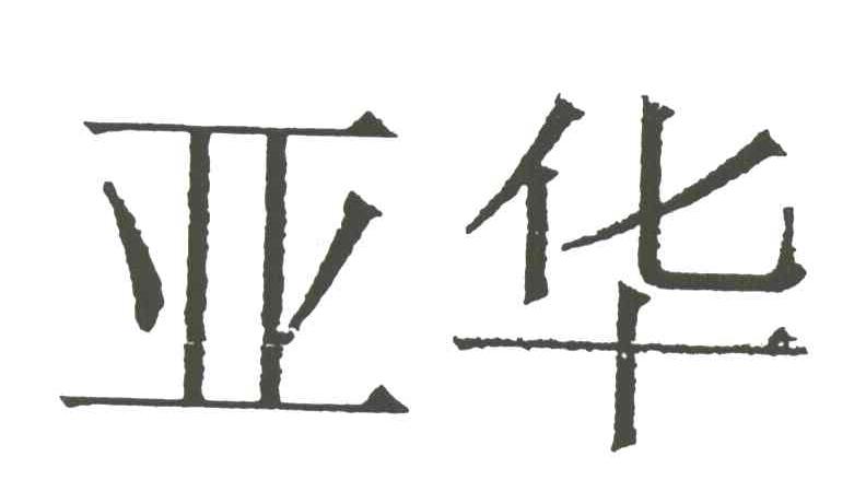亚华