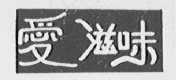 爱滋味