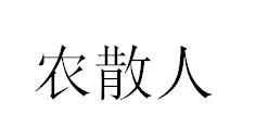 农散人