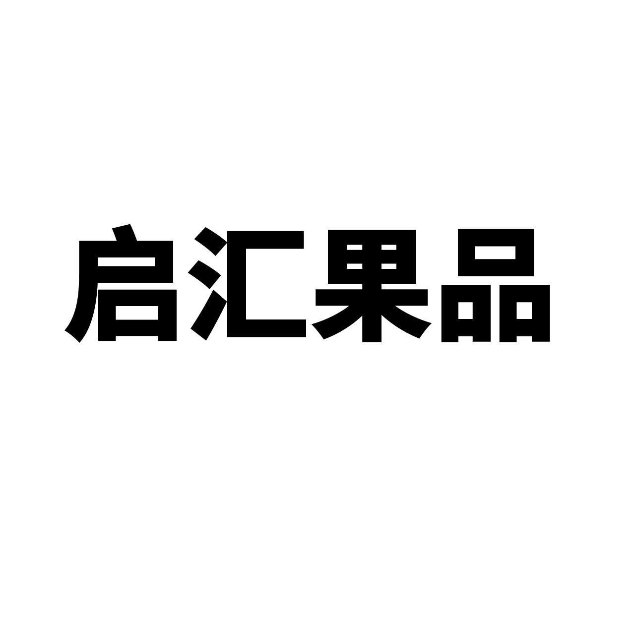 启汇果品