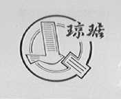 琼琚