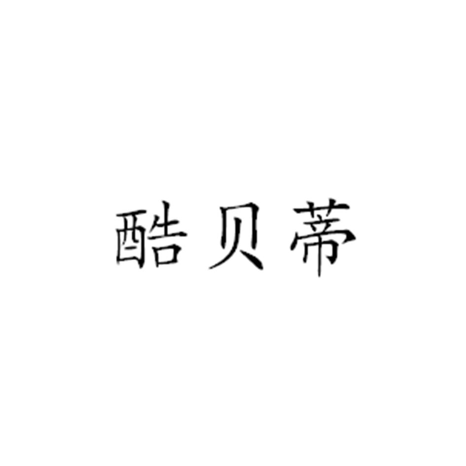 酷贝蒂
