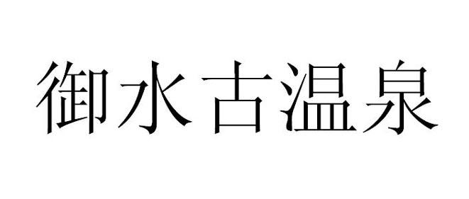 御水古温泉