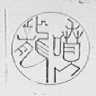 龙喷