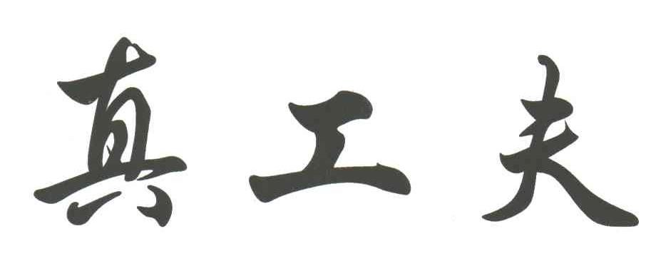 真工夫