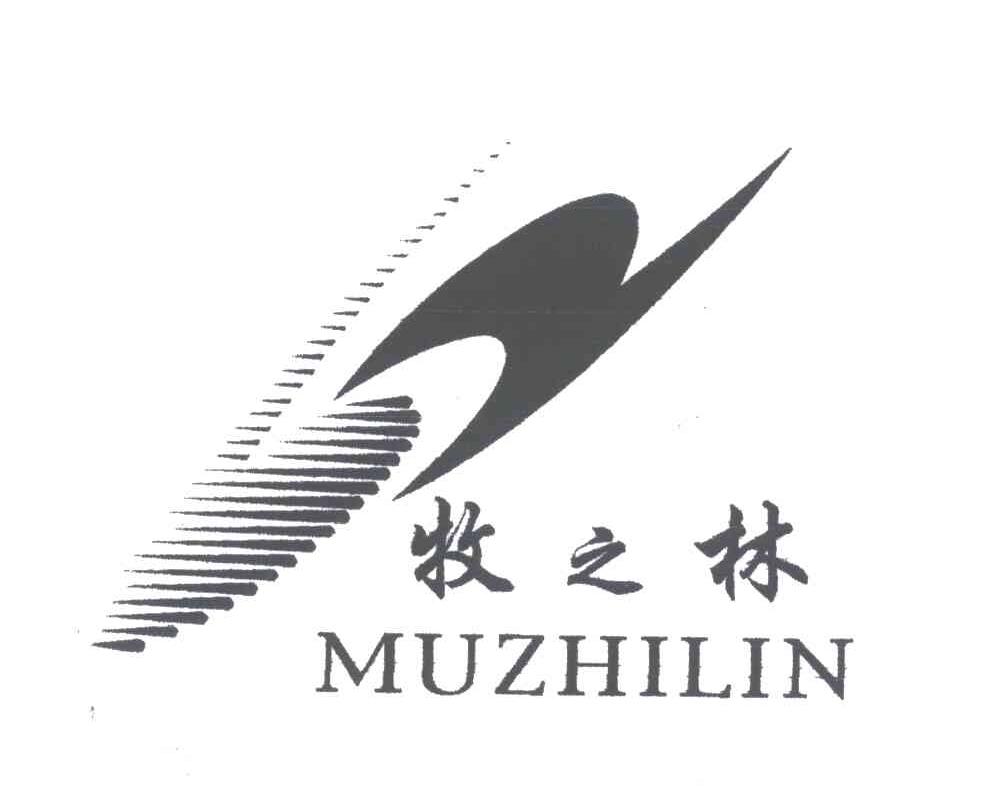 牧之林