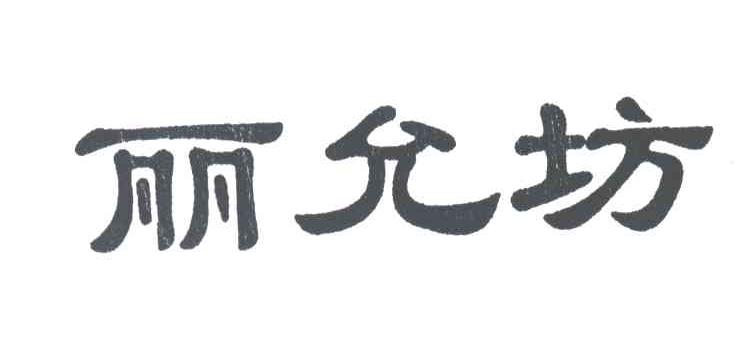 丽允坊