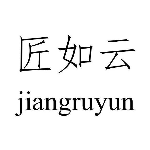 匠如云