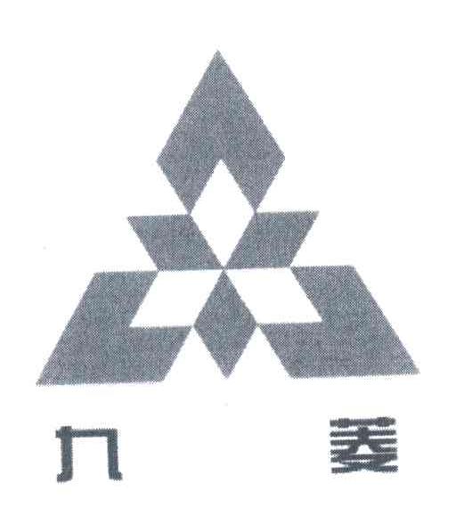 九菱