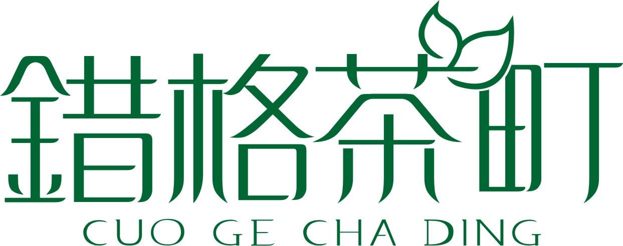 错格茶町