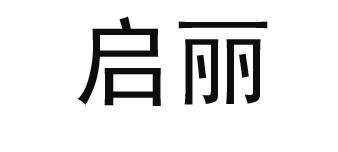 启丽