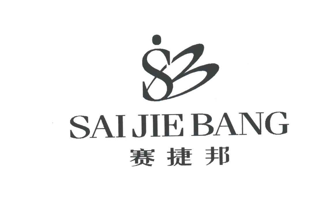 赛捷邦