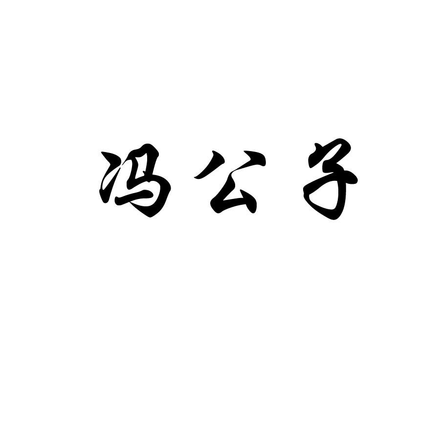 冯公子