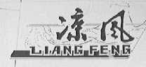 凉风