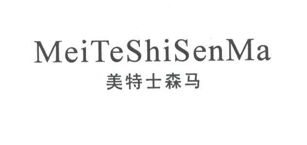 美特士森马
