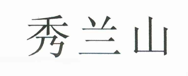 秀兰山