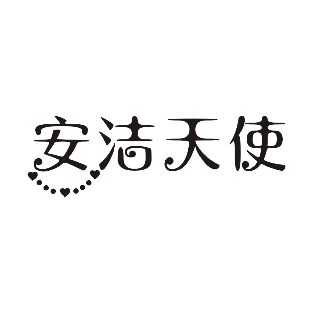 安洁天使