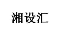 湘设汇