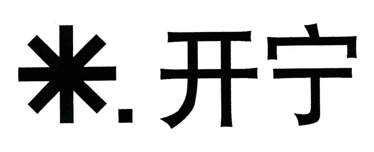 米开宁