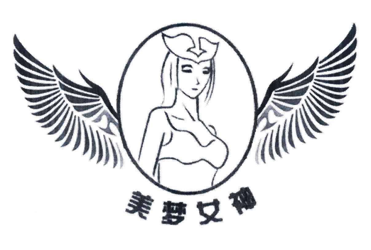 美梦女神