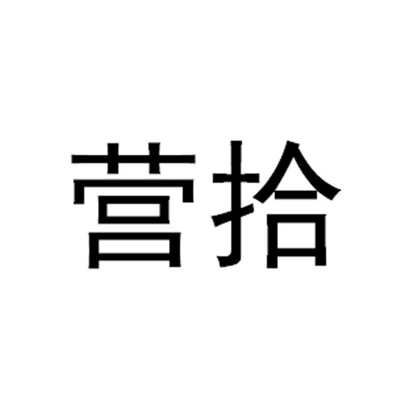 营拾