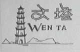 文塔
