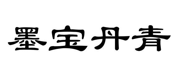 墨宝丹青