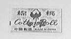 棉桃