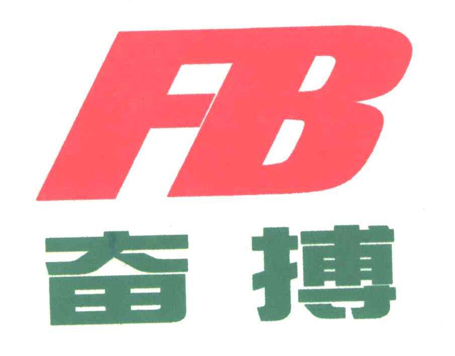 奋搏;FB