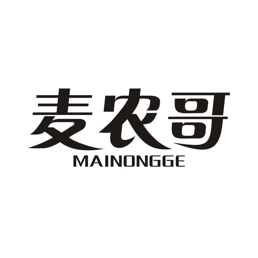 麦农哥