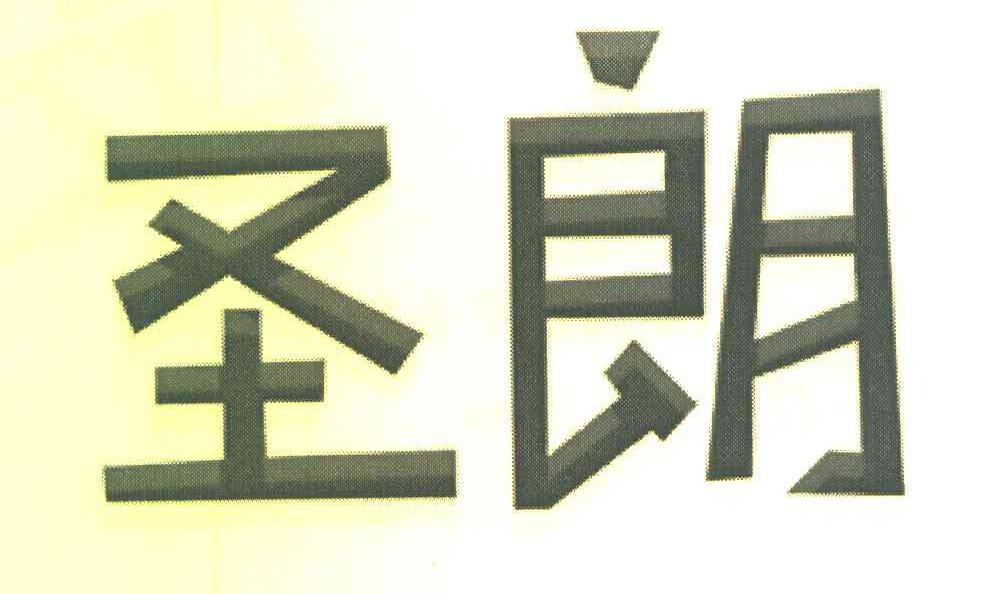 圣朗