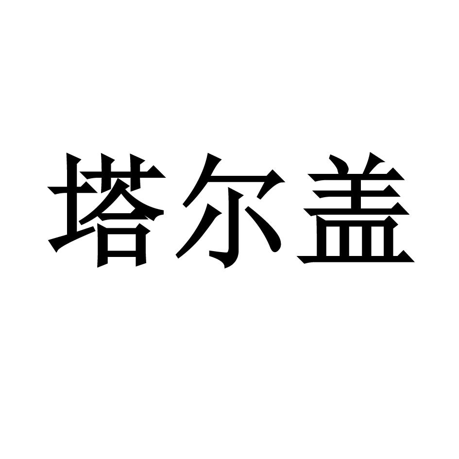 塔尔盖