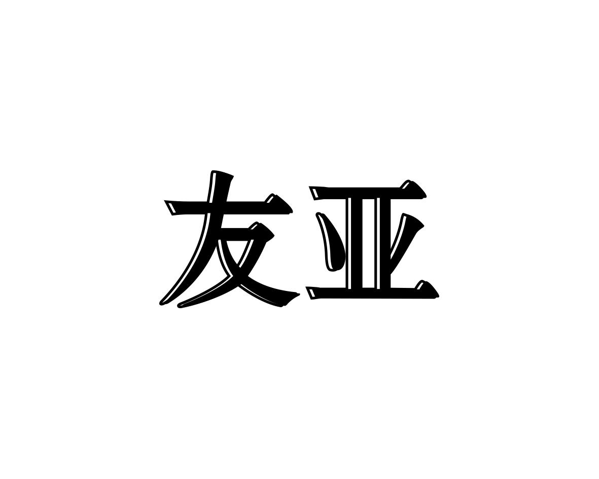 友亚