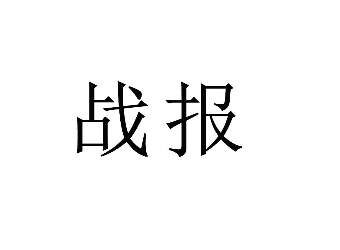 战报