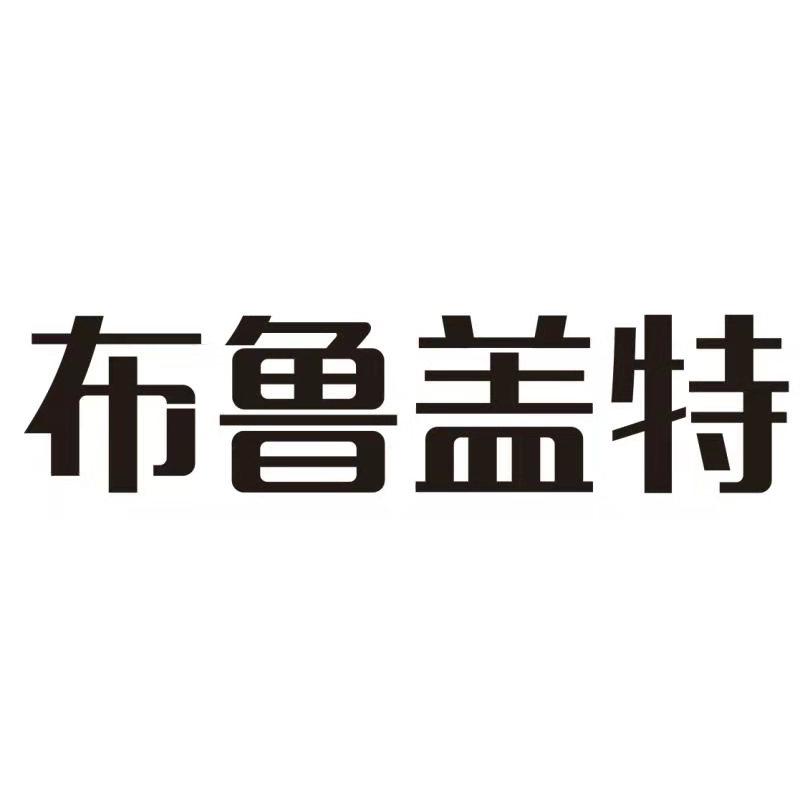 布鲁盖特