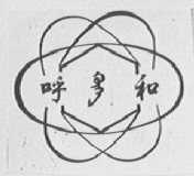 呼和