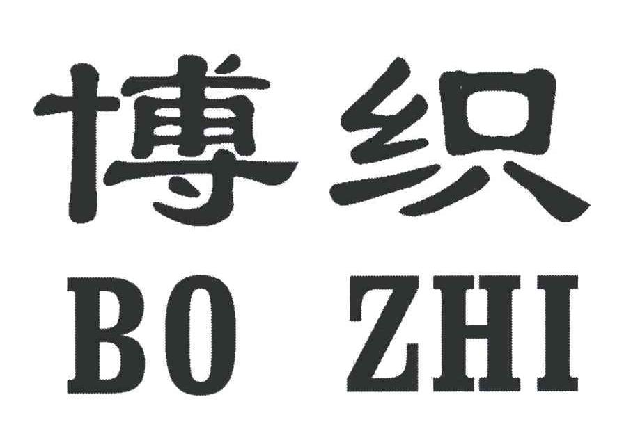博织