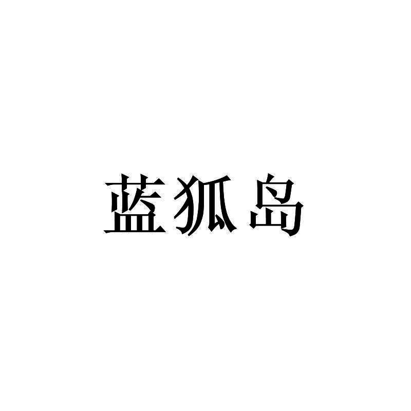 蓝狐岛