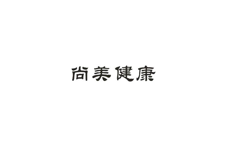 尚美健康