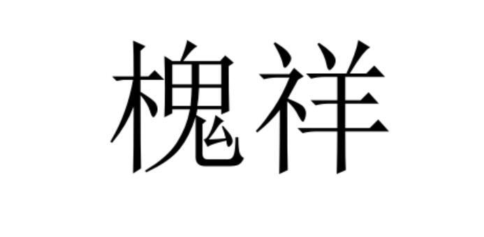 槐祥