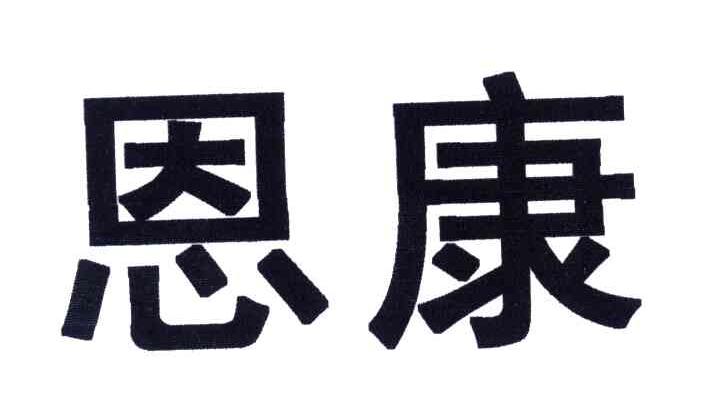 恩康
