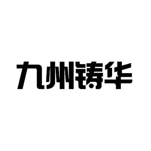 九州铸华