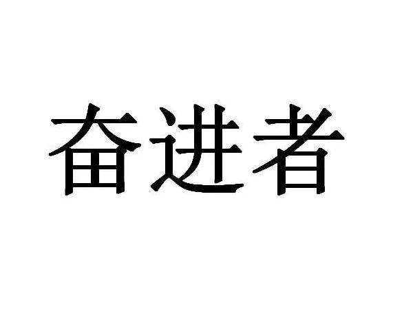 奋进者