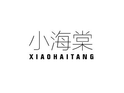 小海棠