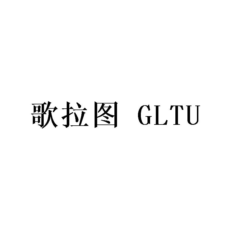歌拉图 GLTU