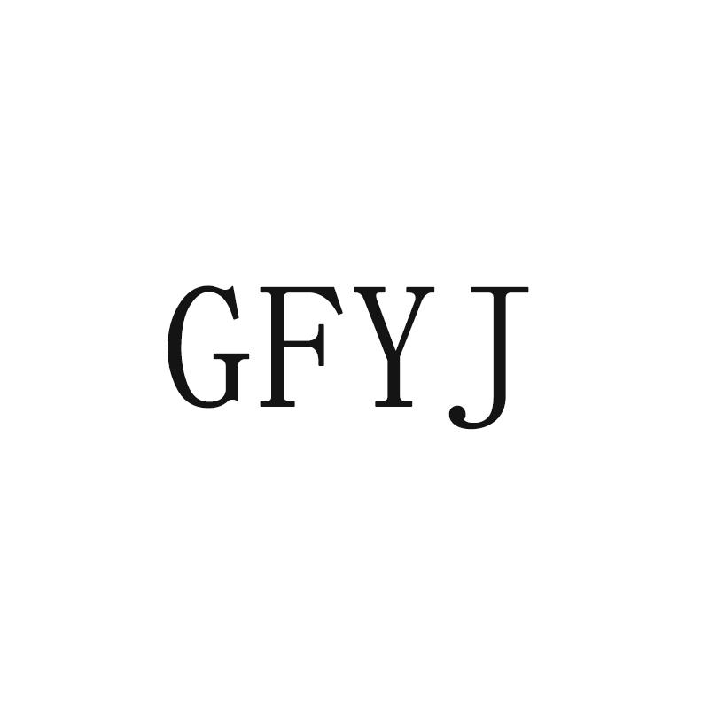 GFYJ