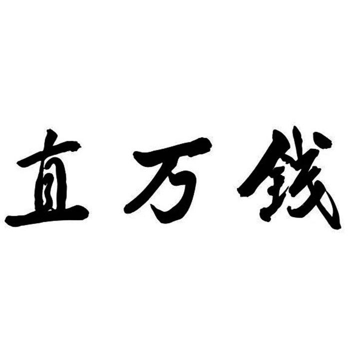直万钱