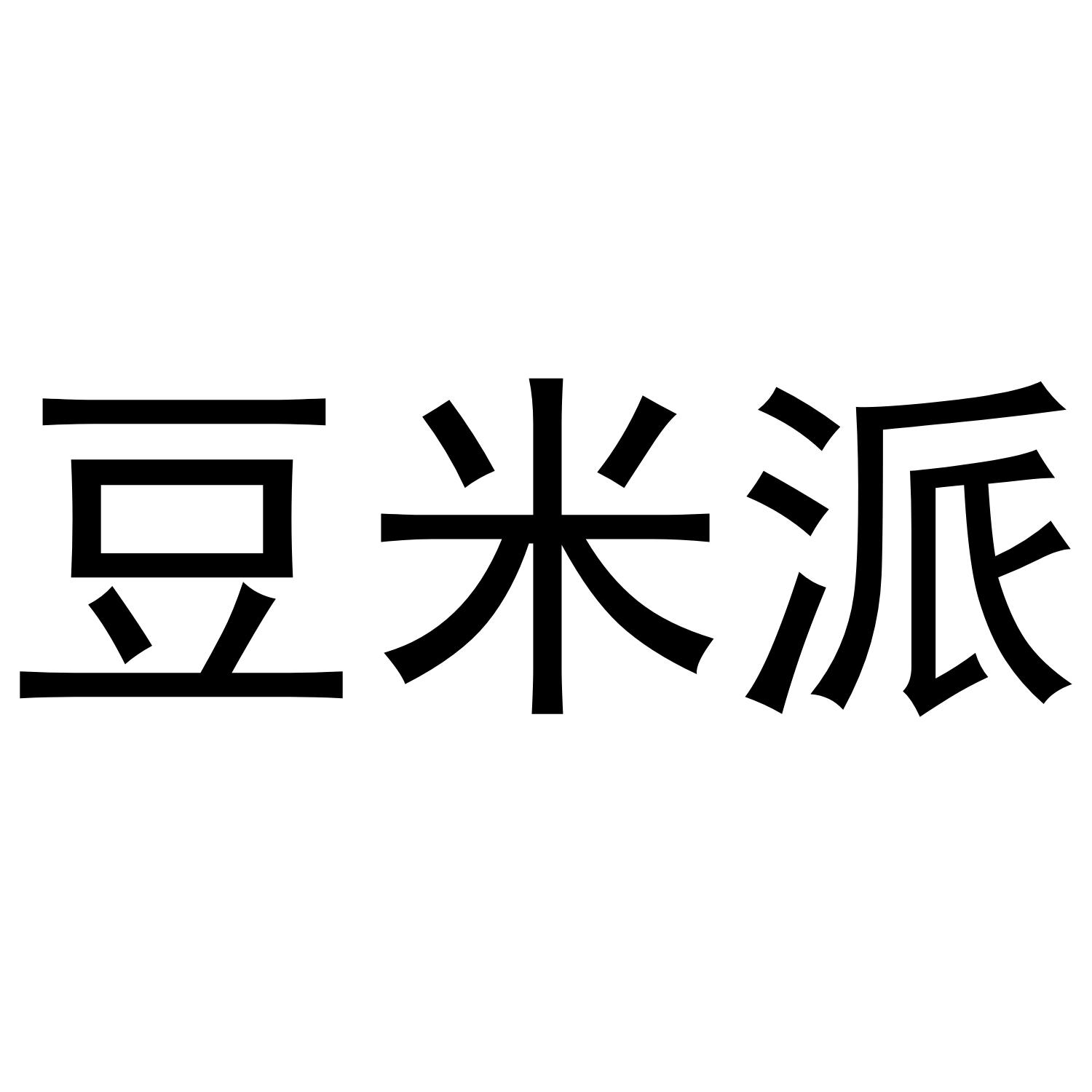 豆米派