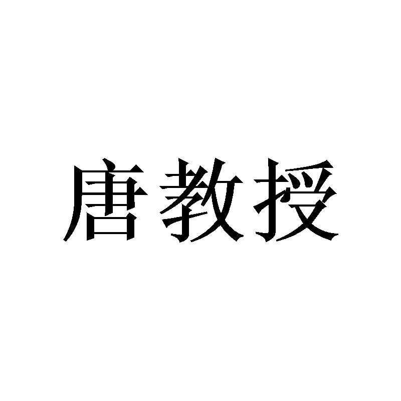 唐教授